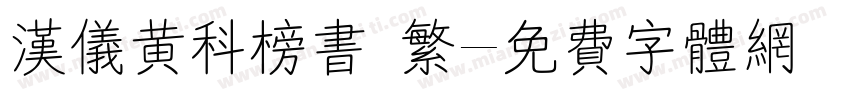 汉仪黄科榜书 繁字体转换